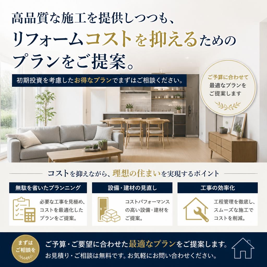 リフォームコストを抑えた提案