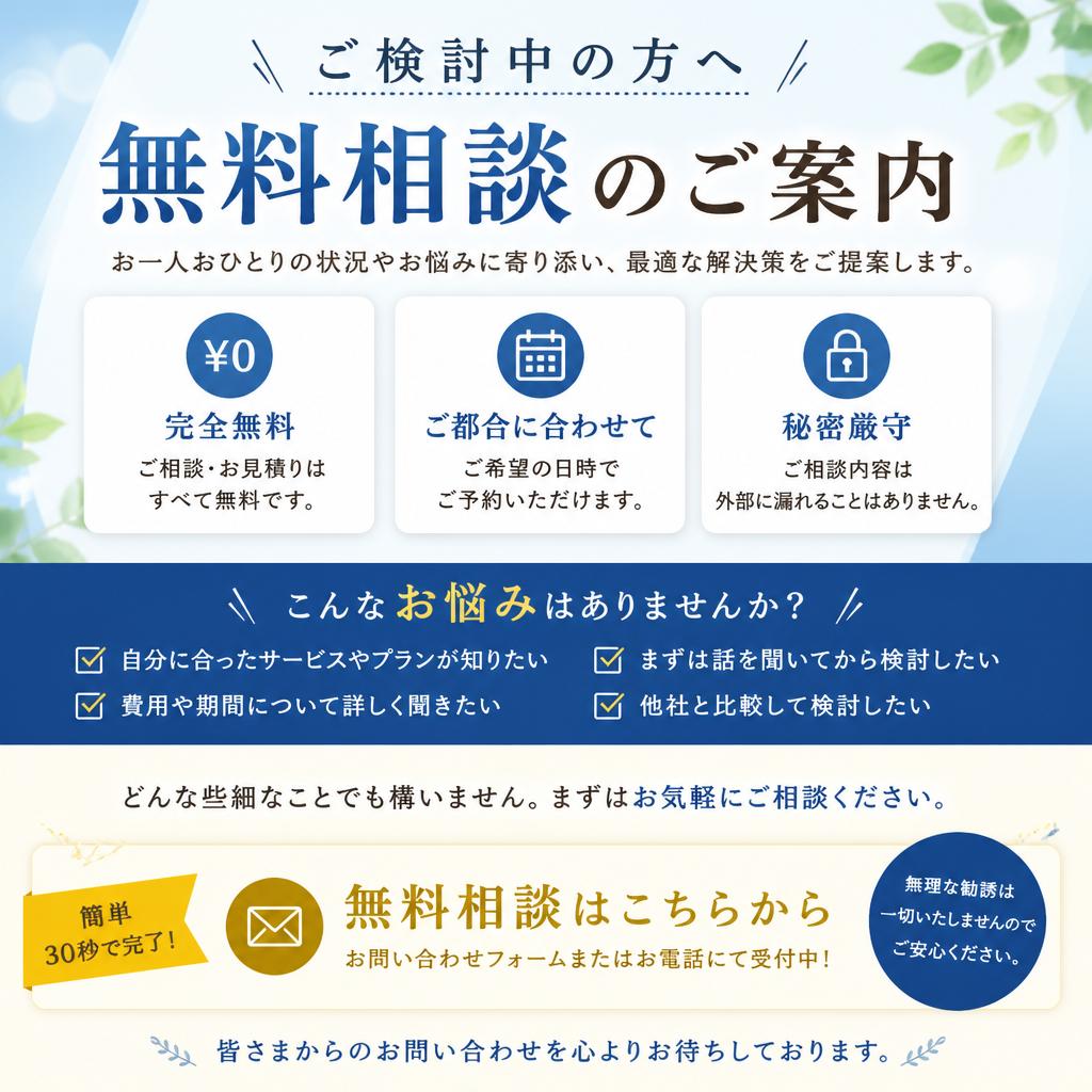 無料相談のご案内