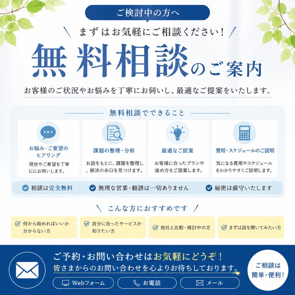 無料相談のご案内