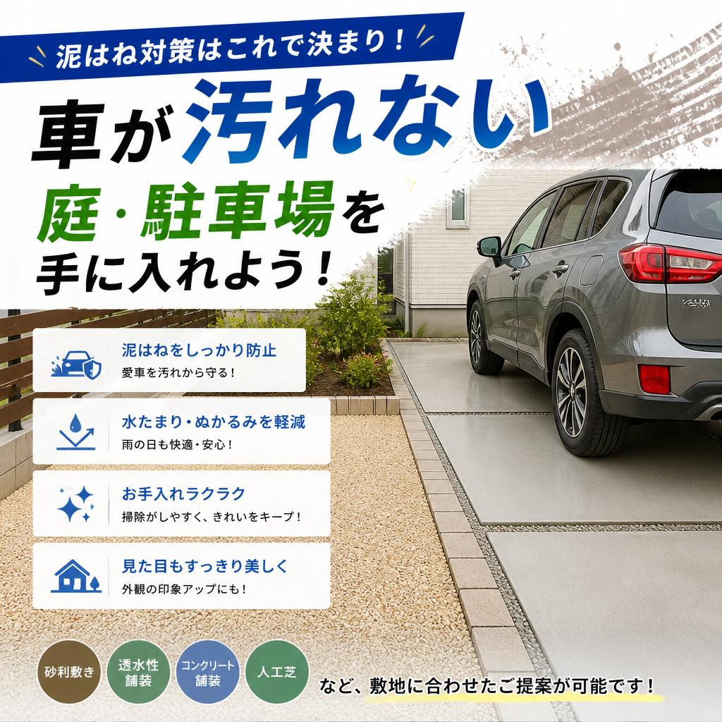 泥はね対策はこれで決まり！車が汚れない庭・駐車場を手に入れよう！