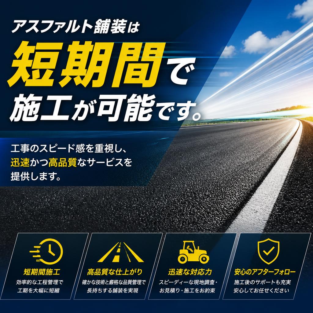 5. 短期間での施工が可能！